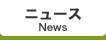 ニュース