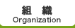 組織